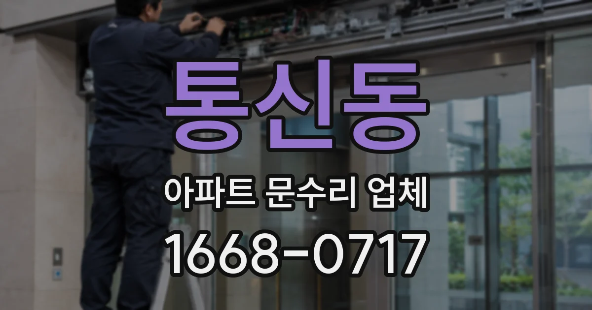 통신동 아파트 문수리 업체