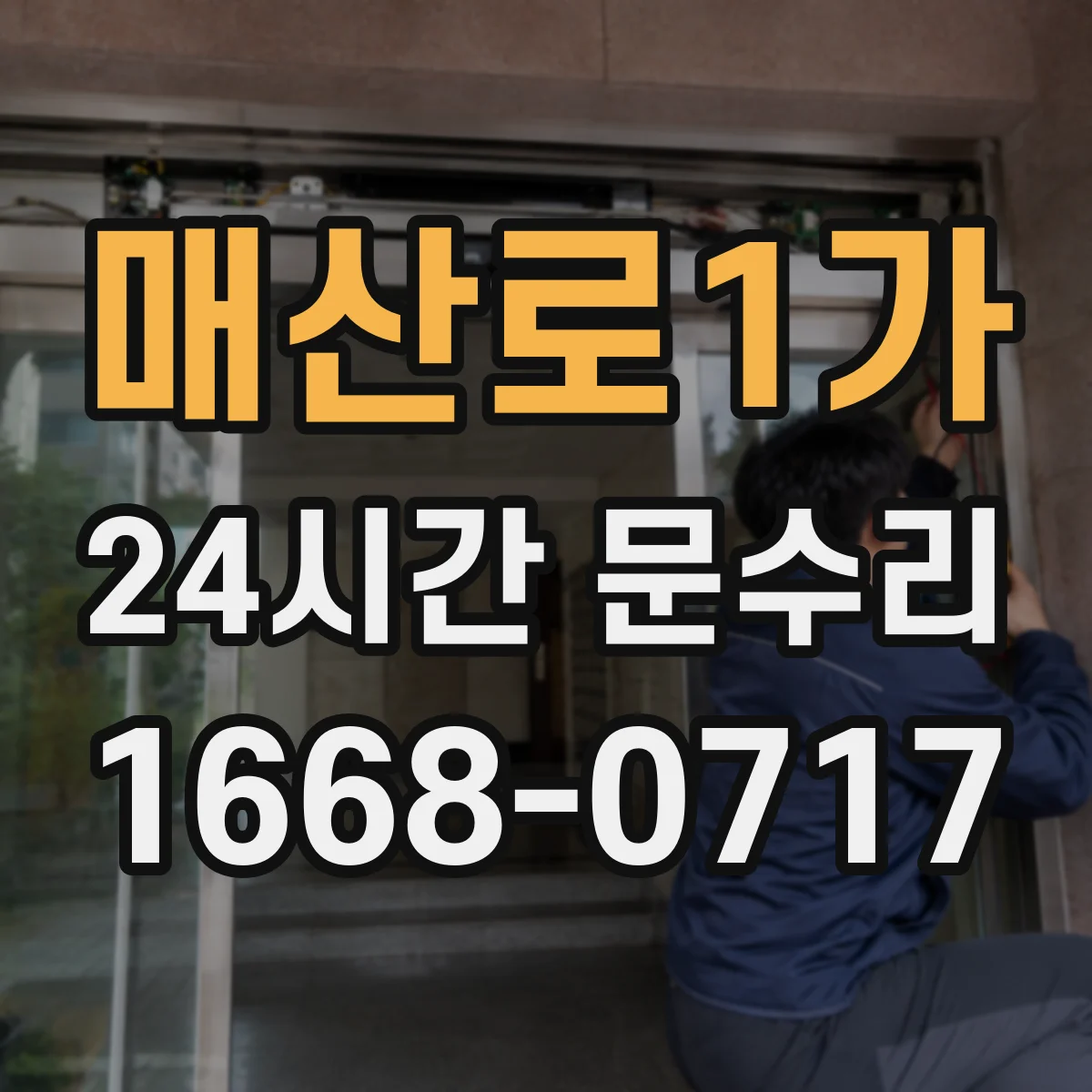 매산로1가 24시간 문수리