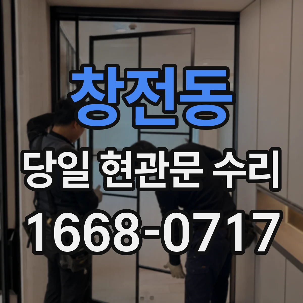 창전동 당일 현관문 수리