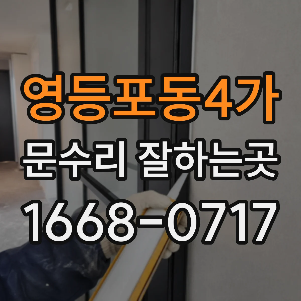 영등포동4가 문수리 잘하는곳