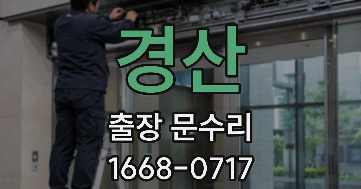 경산 출장 문수리