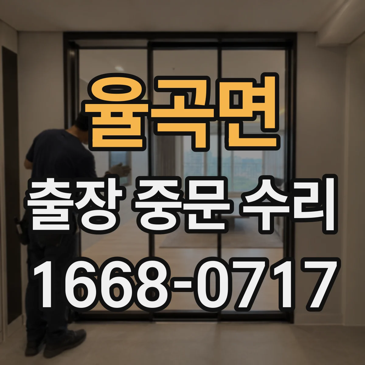 율곡면 출장 중문 수리