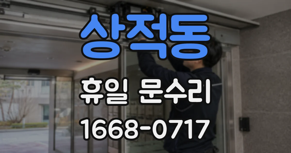 상적동 휴일 문수리