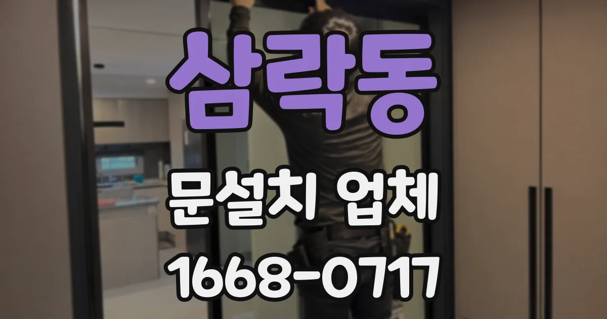 삼락동 문설치 업체