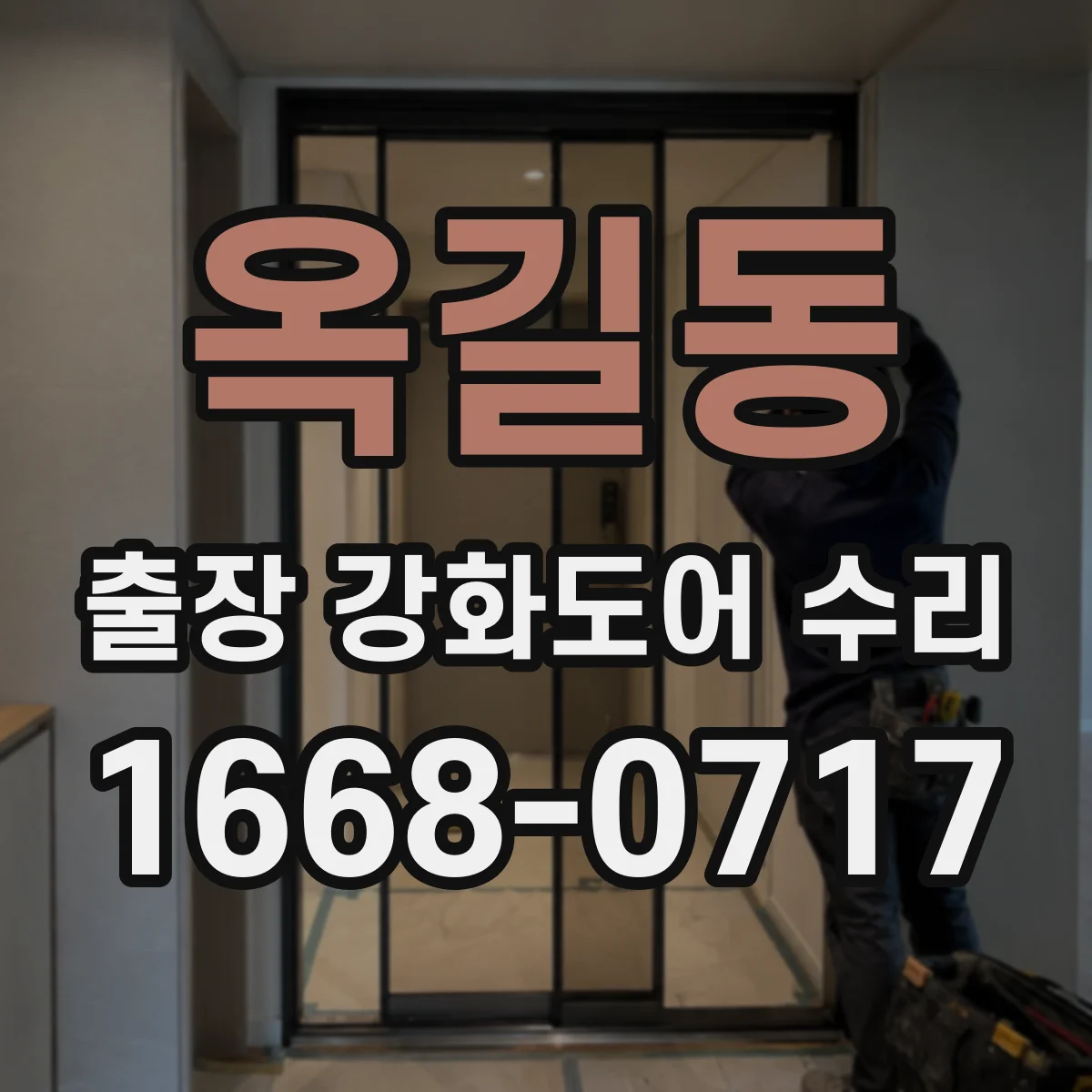 옥길동 출장 강화도어 수리 경첩 유격 줄여 문틈 바람 차단하는 방법