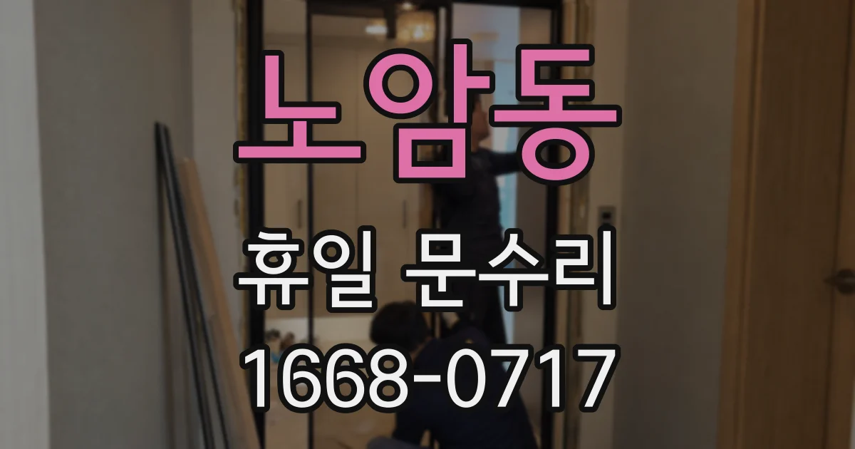 노암동 휴일 문수리