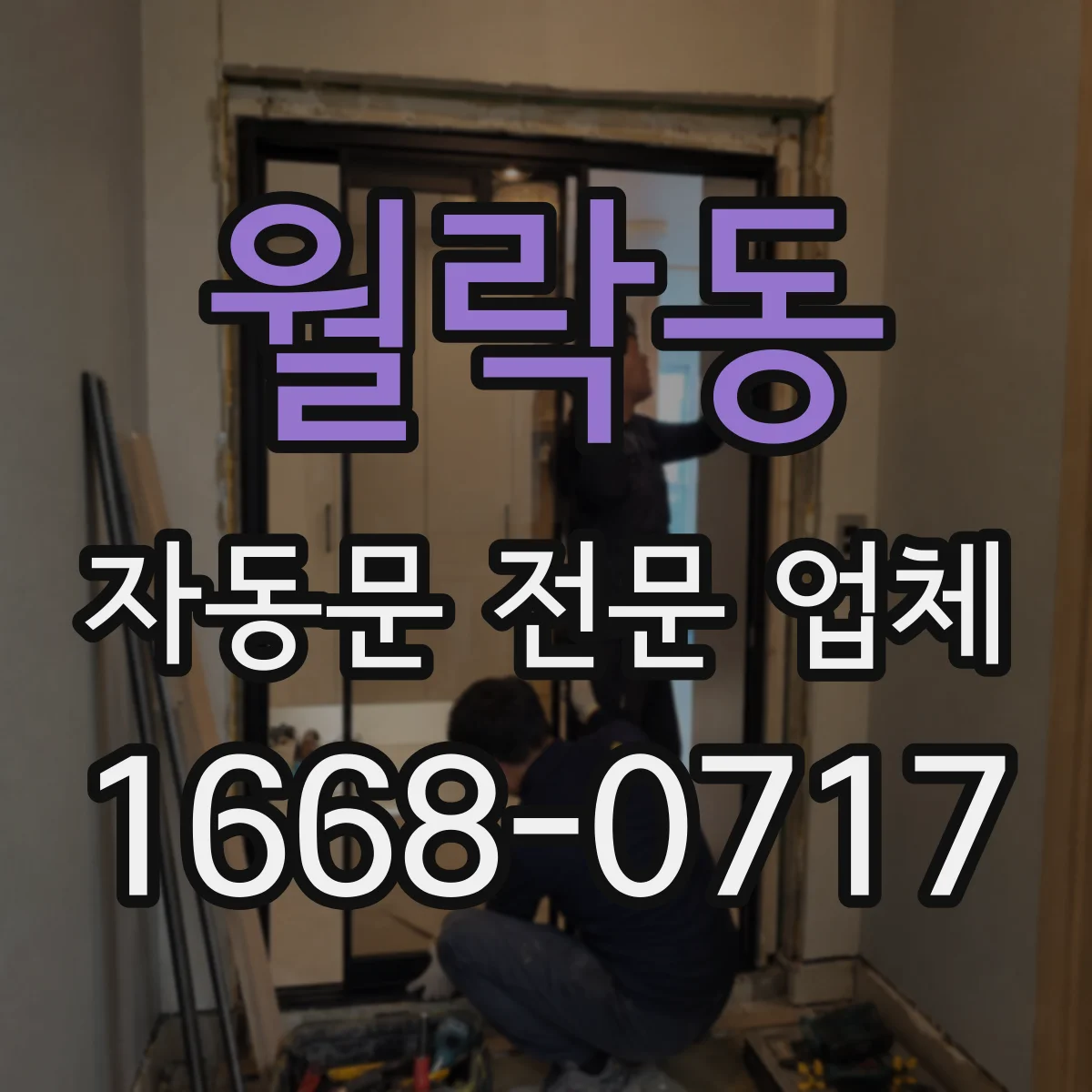 월락동 자동문 전문 업체