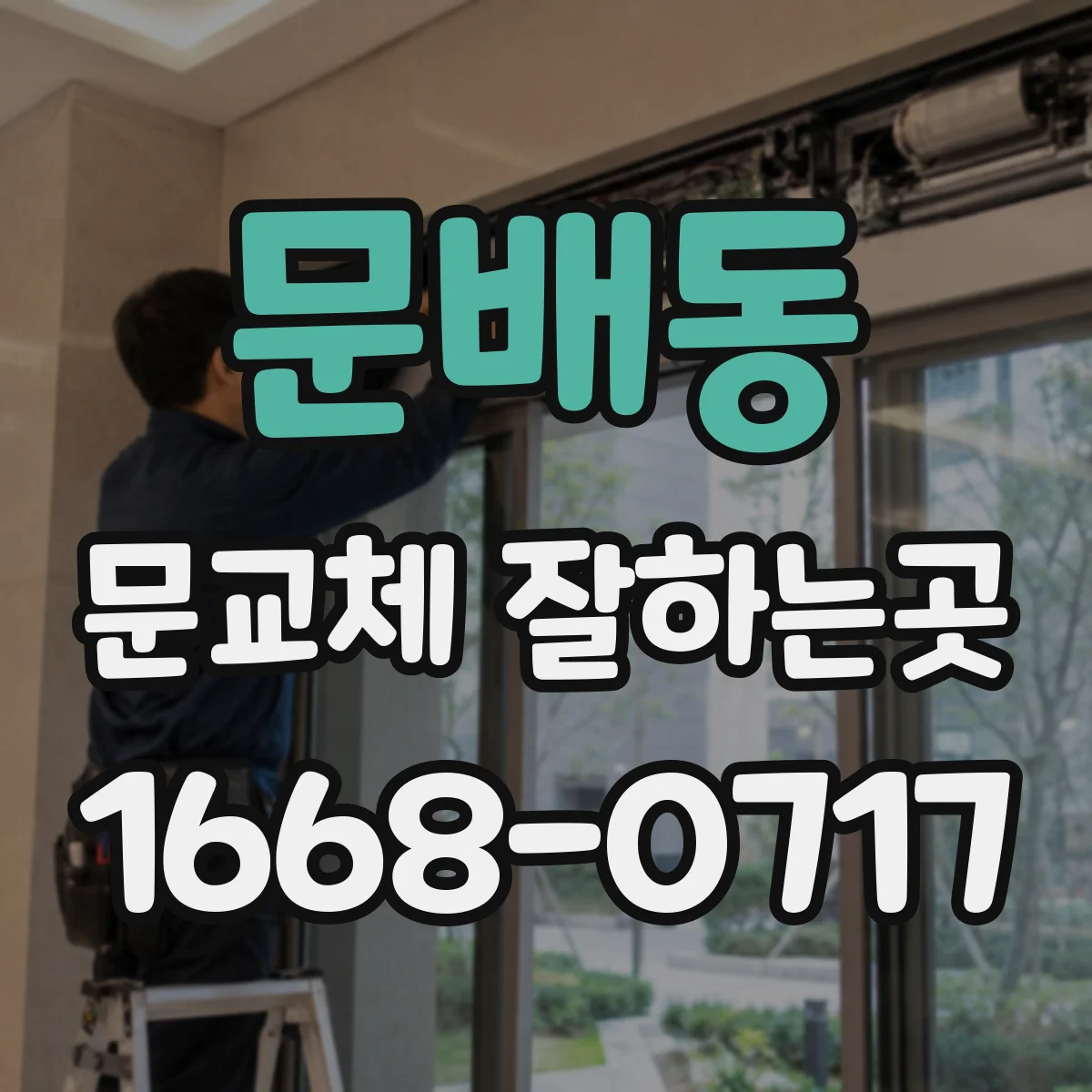 문배동 문교체 잘하는곳