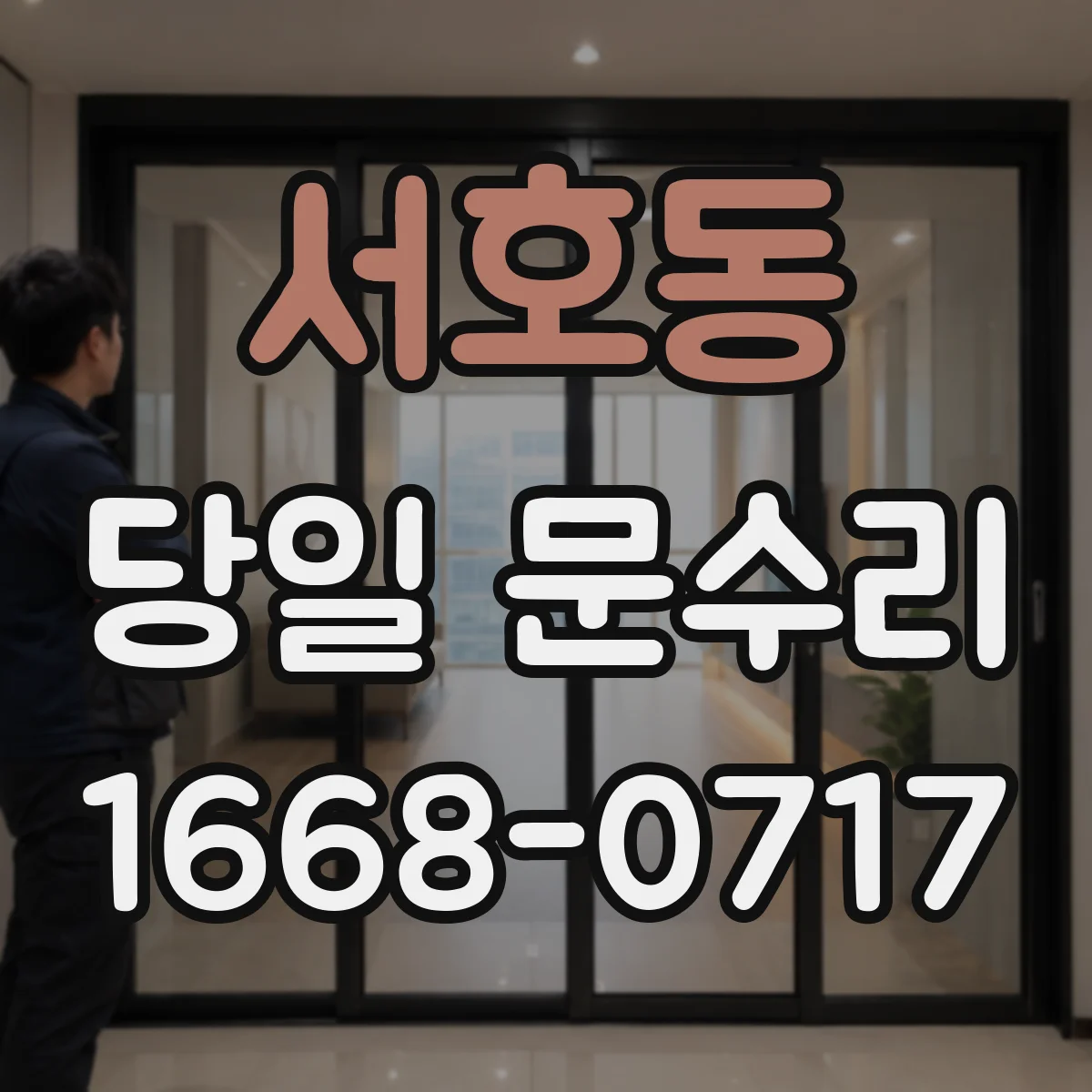 서호동 당일 문수리