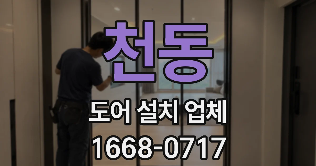 천동 도어 설치 업체