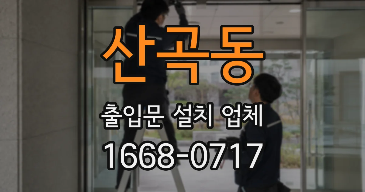 산곡동 출입문 설치 업체