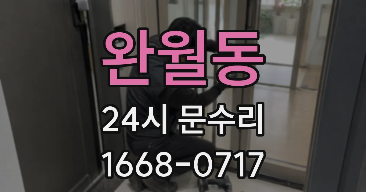 완월동 24시 문수리