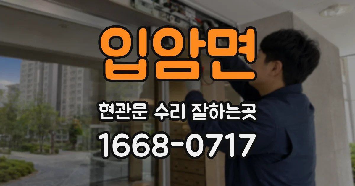 입암면 현관문 수리 잘하는곳