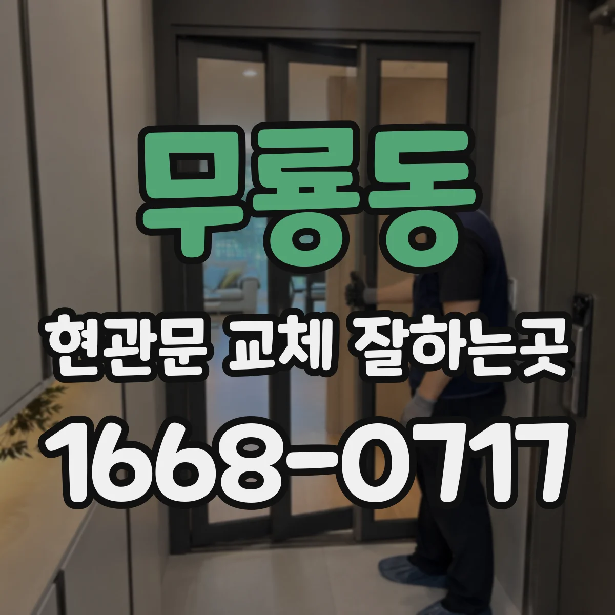 무룡동 현관문 교체 잘하는곳