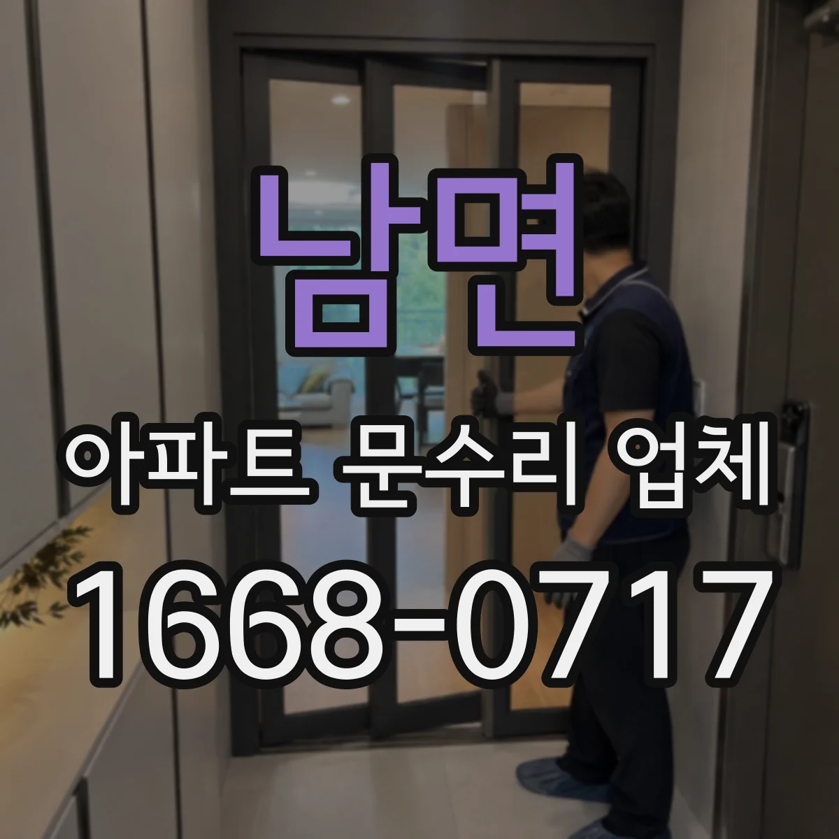 남면 아파트 문수리 업체