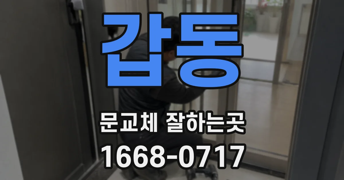 갑동 문교체 잘하는곳