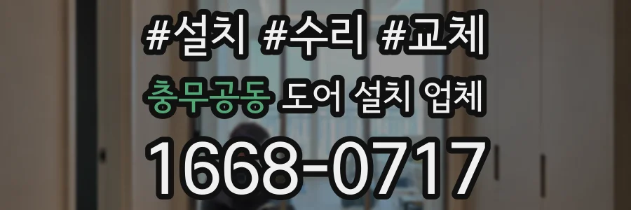 충무공동 도어 설치 업체