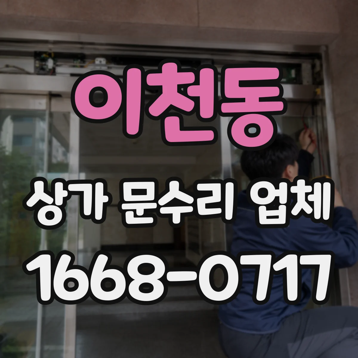 이천동 상가 문수리 업체
