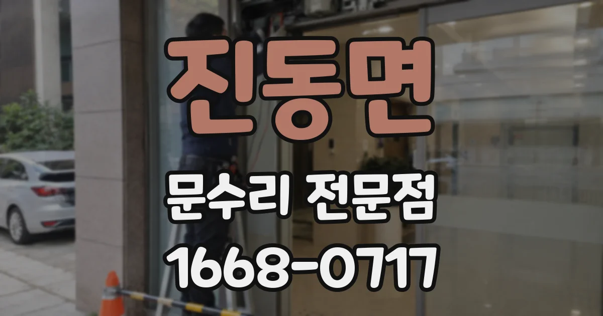 진동면 문수리 전문점