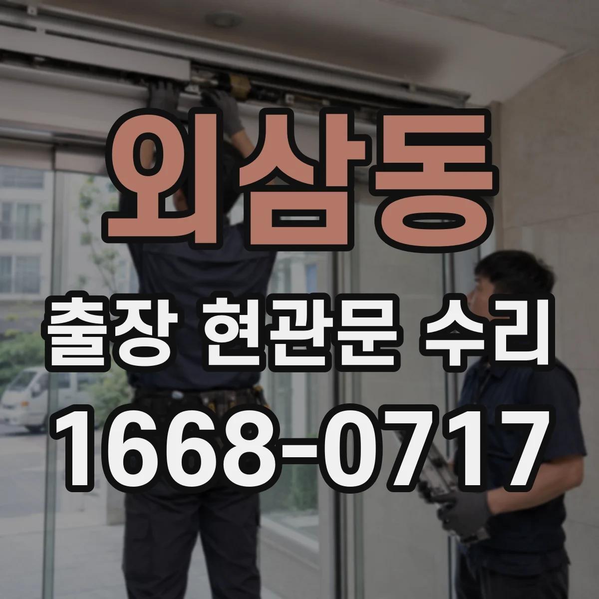외삼동 출장 현관문 수리