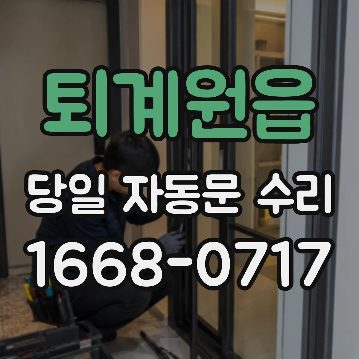 퇴계원읍 당일 자동문 수리