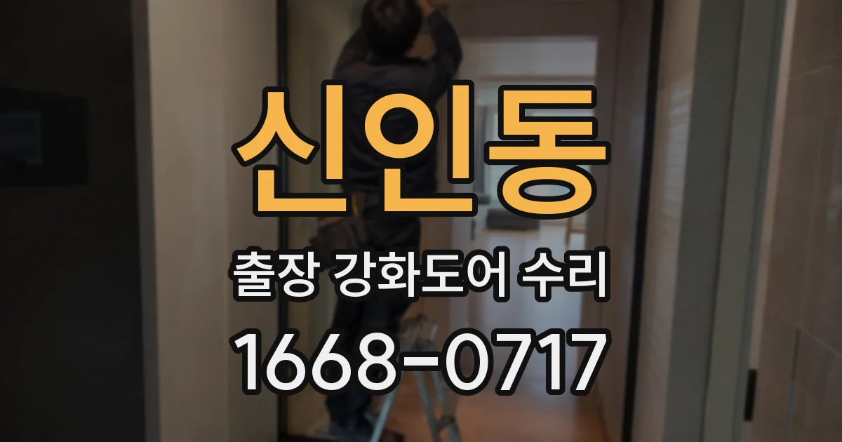신인동 출장 강화도어 수리
