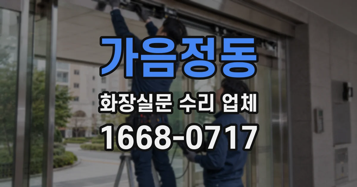 가음정동 화장실문 수리 업체