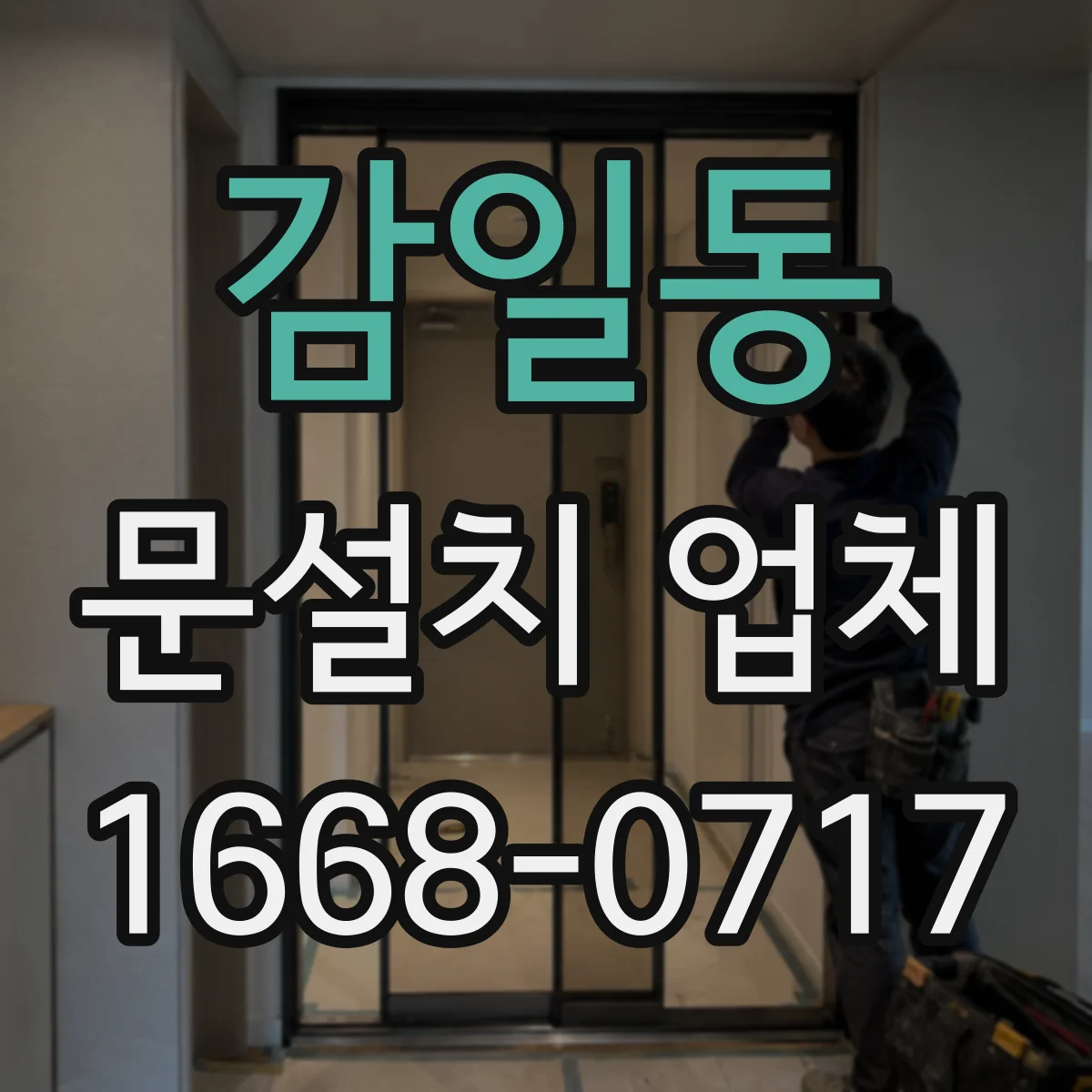 감일동 문설치 업체