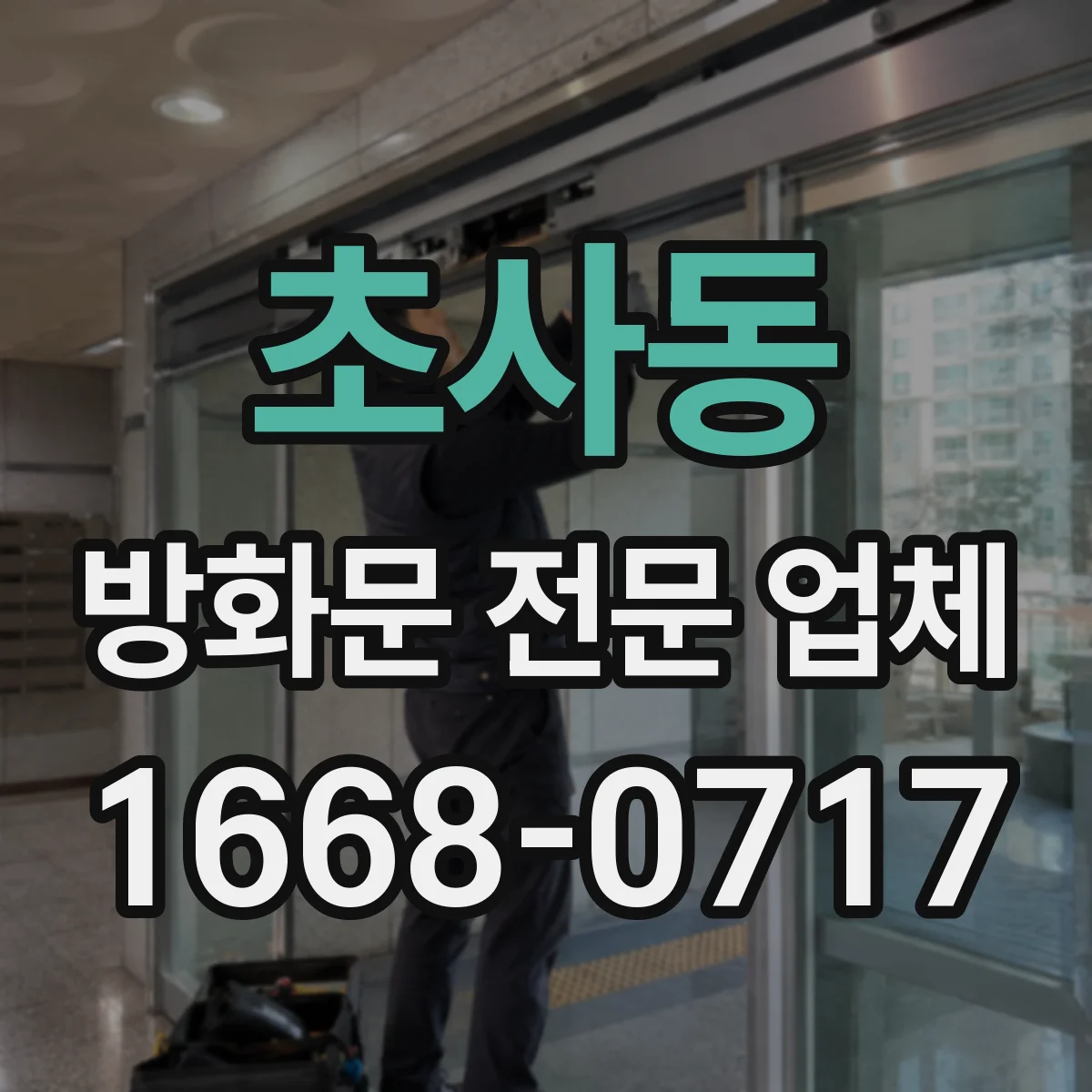 초사동 방화문 전문 업체