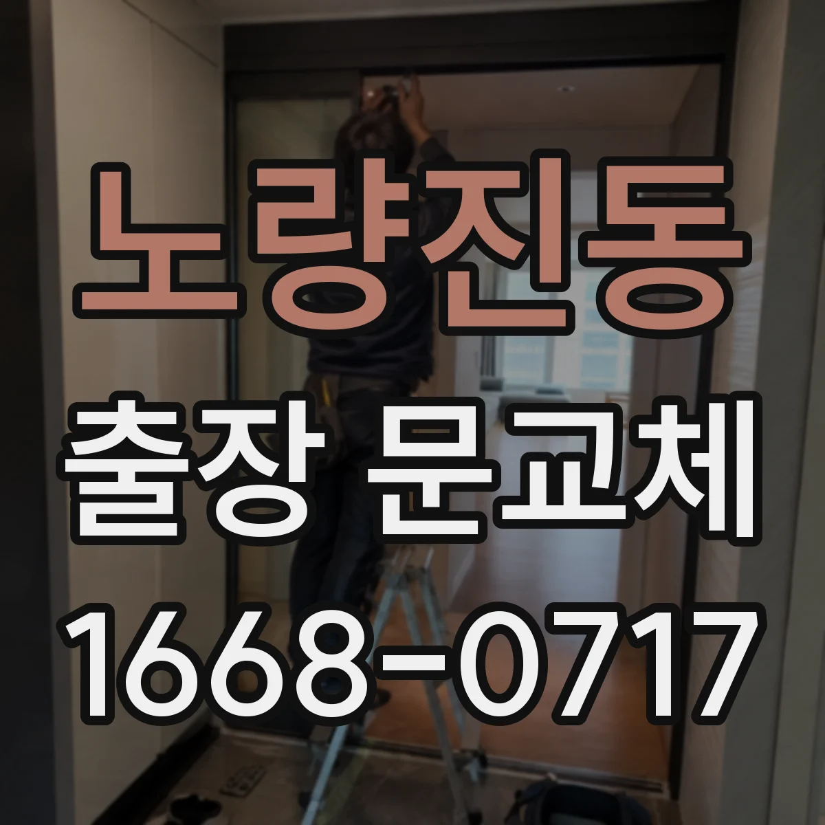 노량진동 출장 문교체