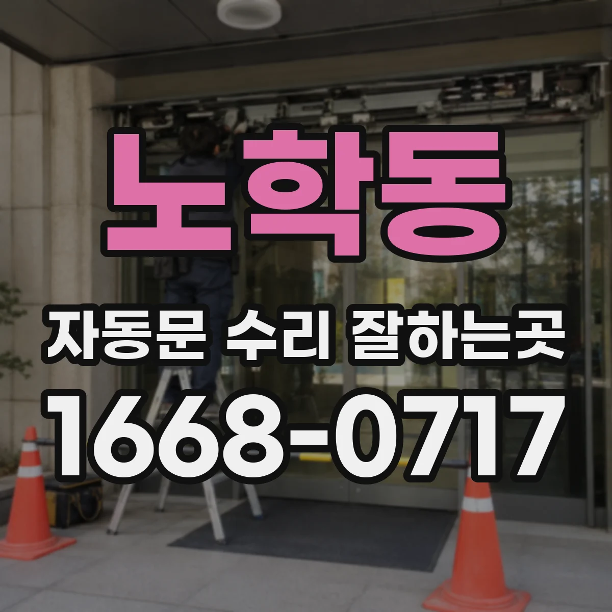 노학동 자동문 수리 잘하는곳
