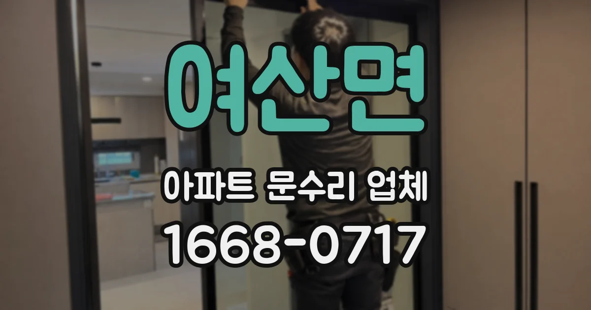 여산면 아파트 문수리 업체
