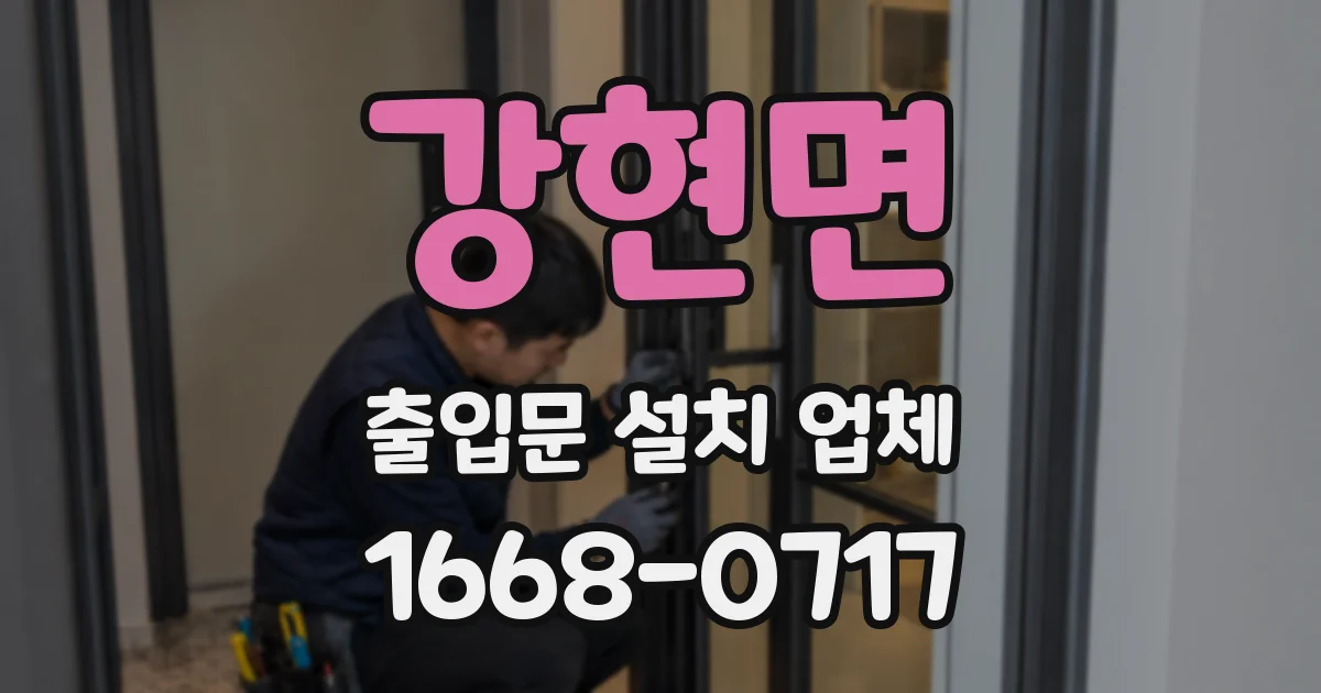 강현면 출입문 설치 업체