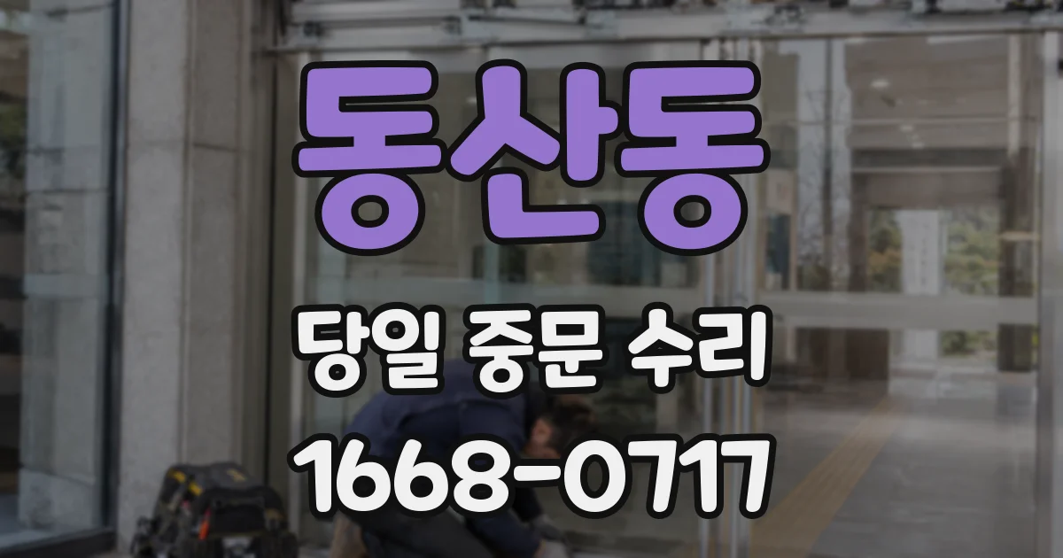 동산동 당일 중문 수리