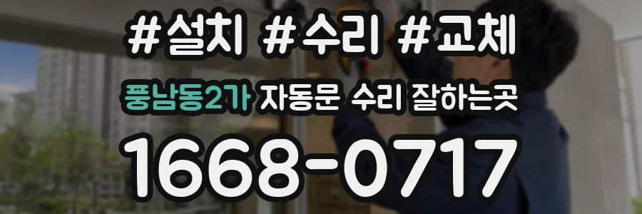 풍남동2가 자동문 수리 잘하는곳