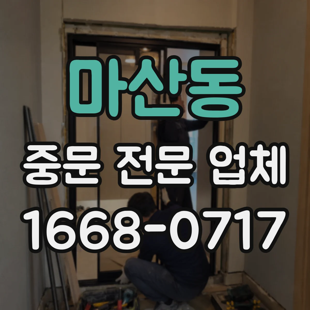 마산동 중문 전문 업체