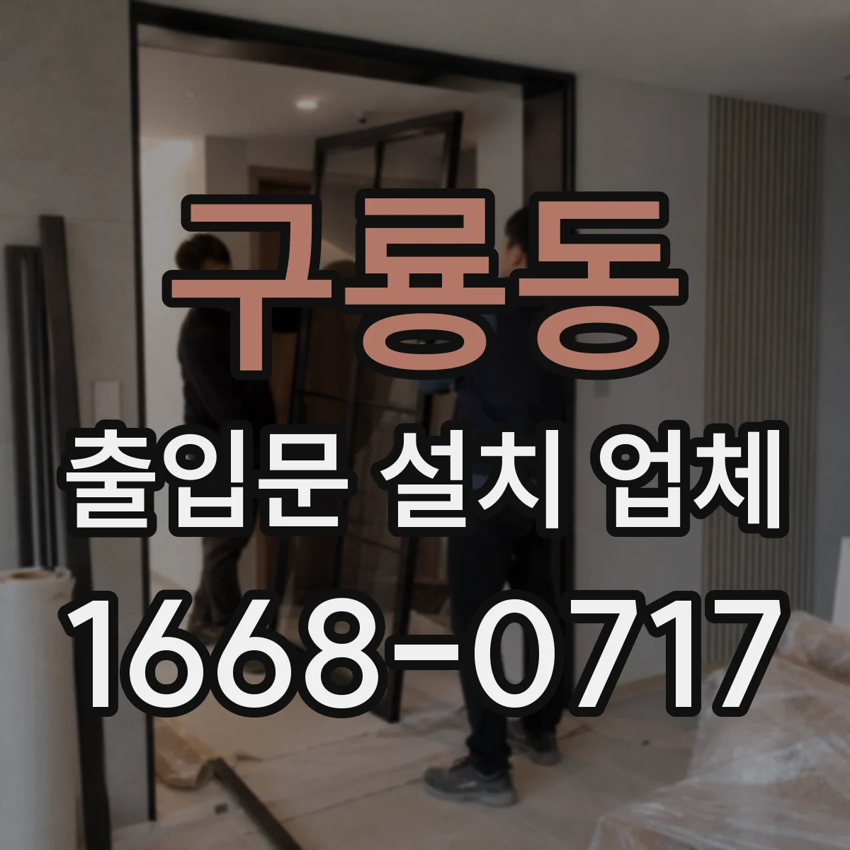 구룡동 출입문 설치 업체 기존 문 해체 후 폐기물 반출 동선 최소화