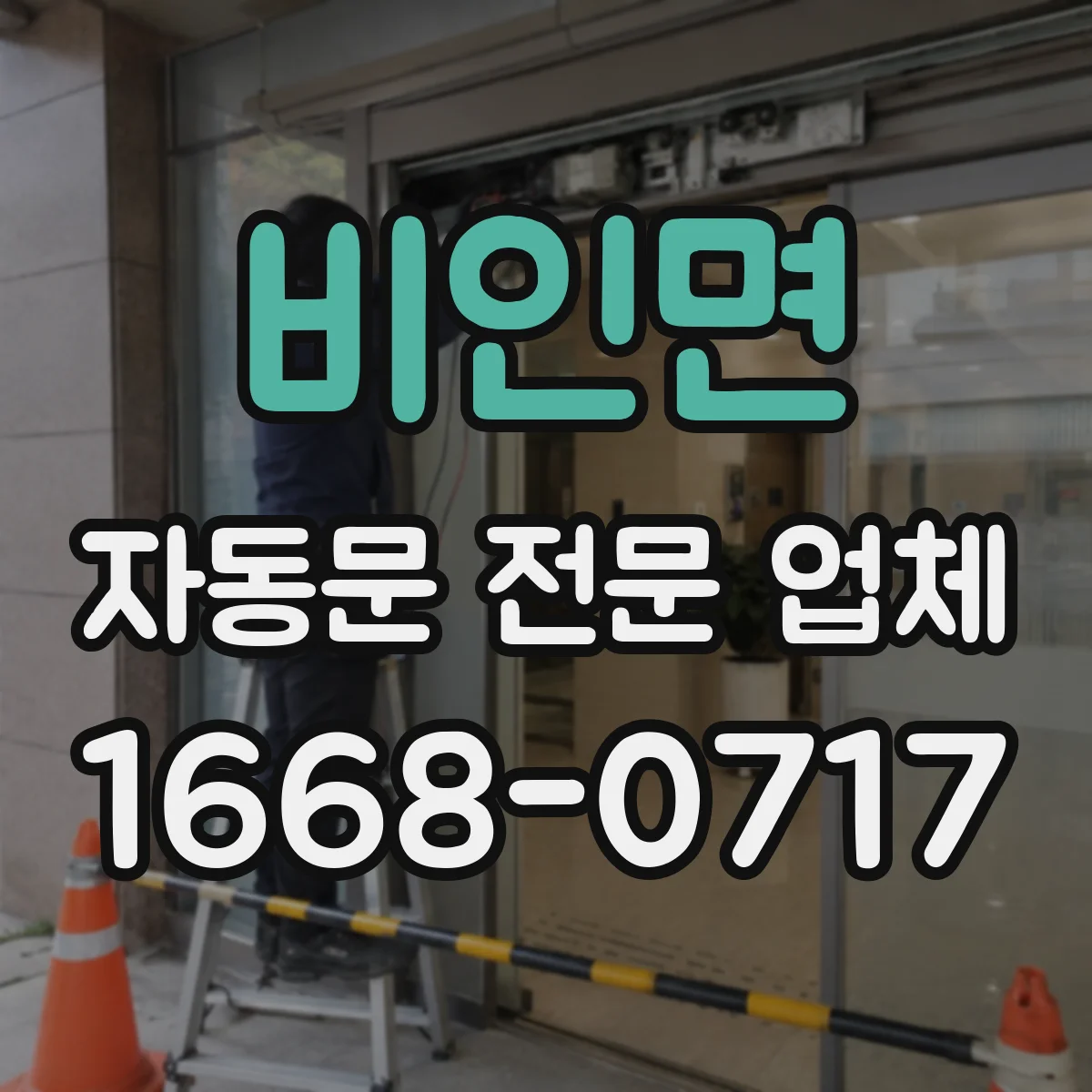 비인면 자동문 전문 업체