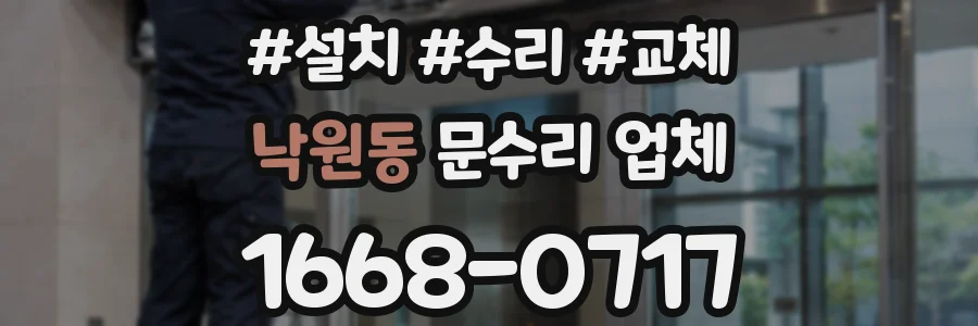 낙원동 문수리 업체