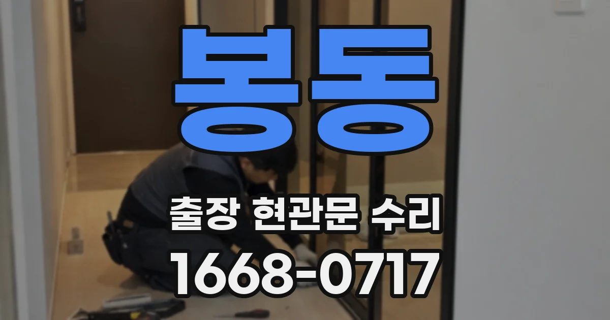 봉동 출장 현관문 수리