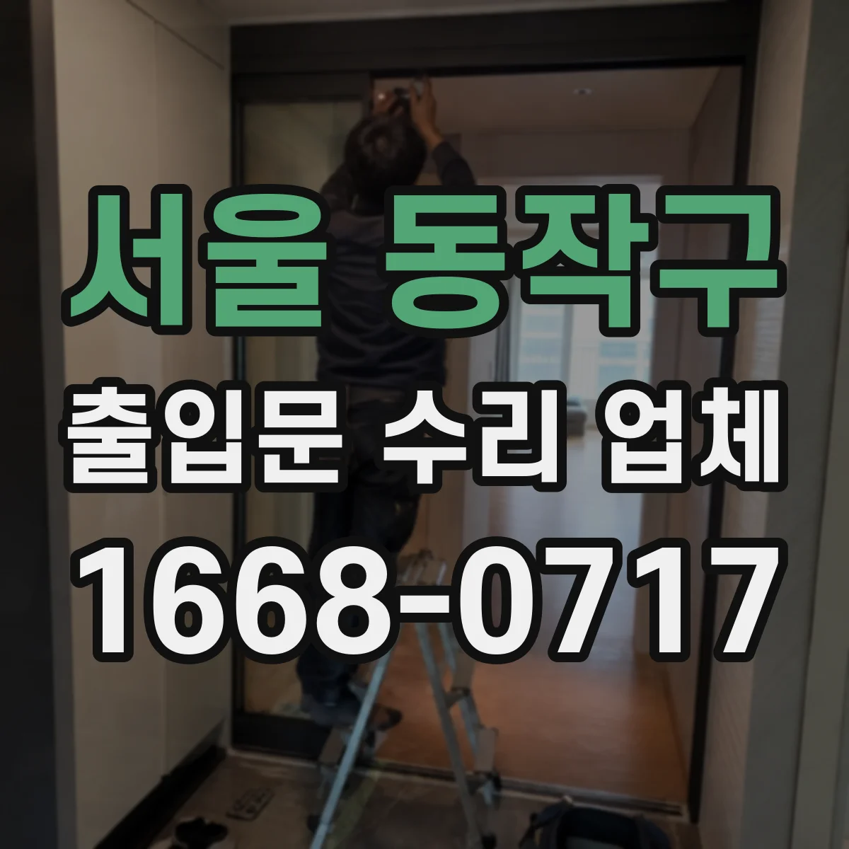 서울 동작구 출입문 수리 업체 기존 모델 부품 호환 수리 가능