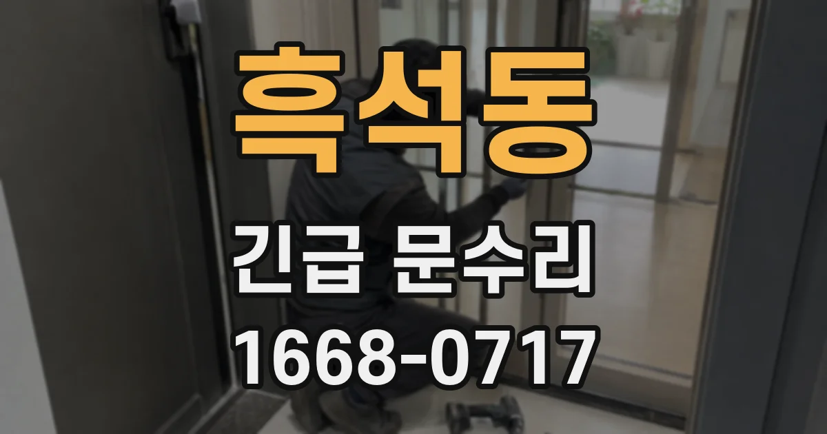 흑석동 긴급 문수리