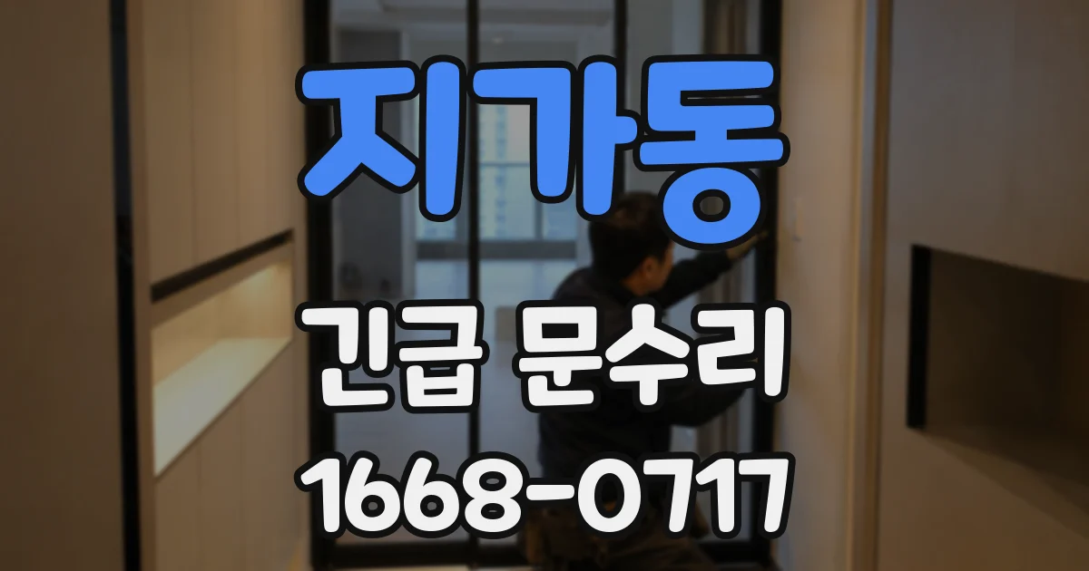 지가동 긴급 문수리