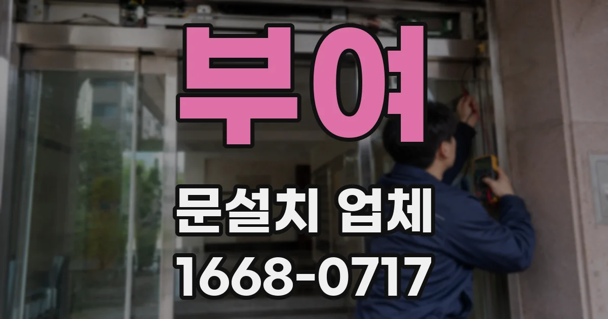부여 문설치 업체