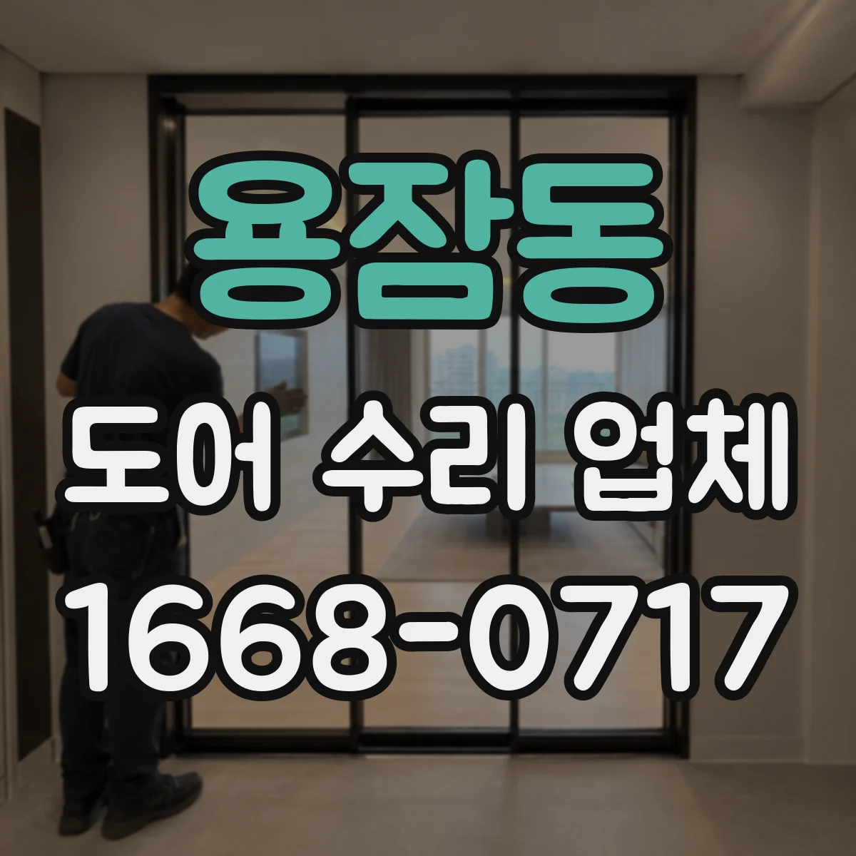 용잠동 도어 수리 업체 소음 원인 부위 분해해 점검부터 시작