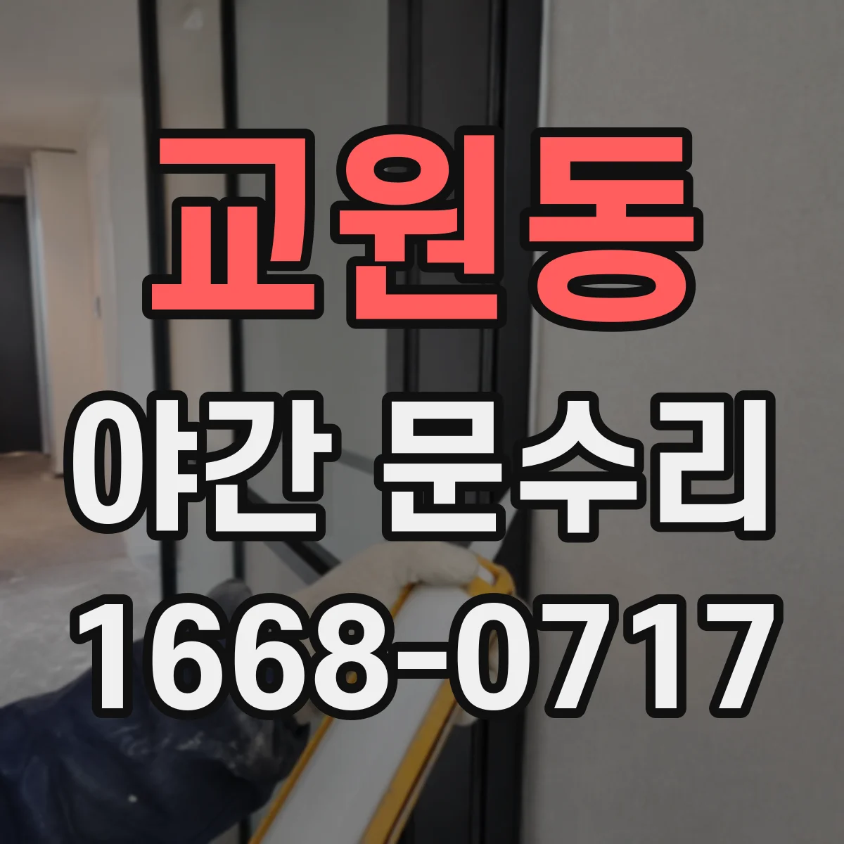 교원동 야간 문수리