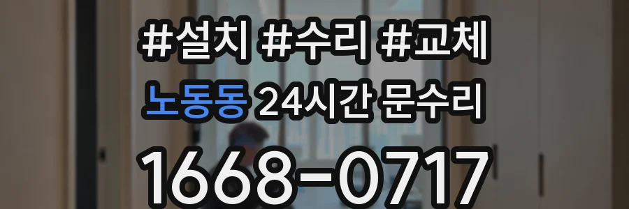 노동동 24시간 문수리