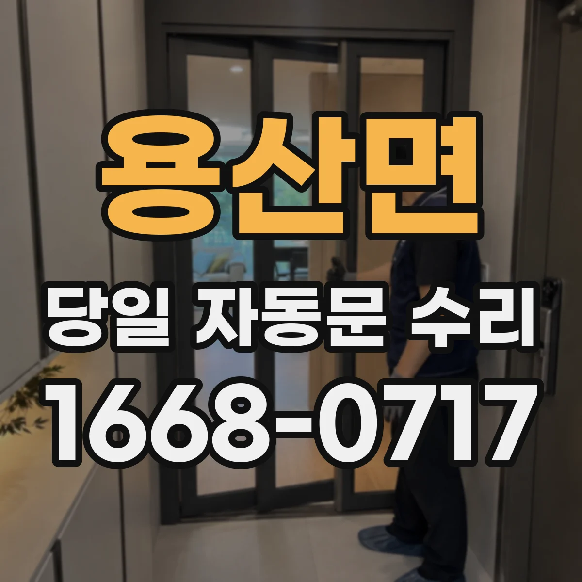 용산면 당일 자동문 수리