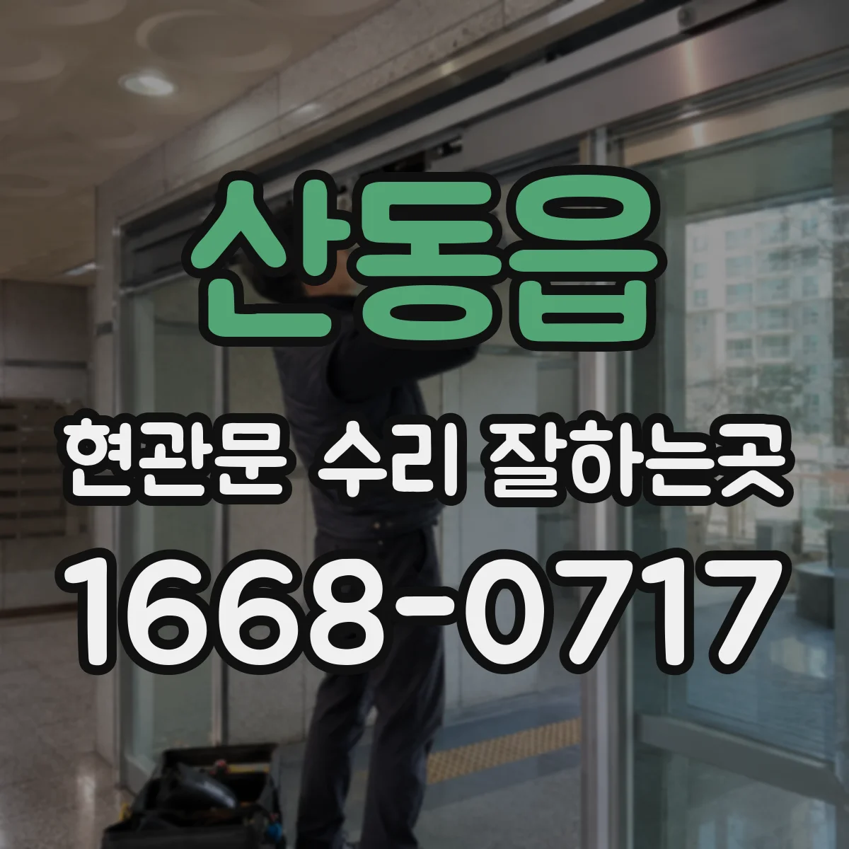 산동읍 현관문 수리 잘하는곳