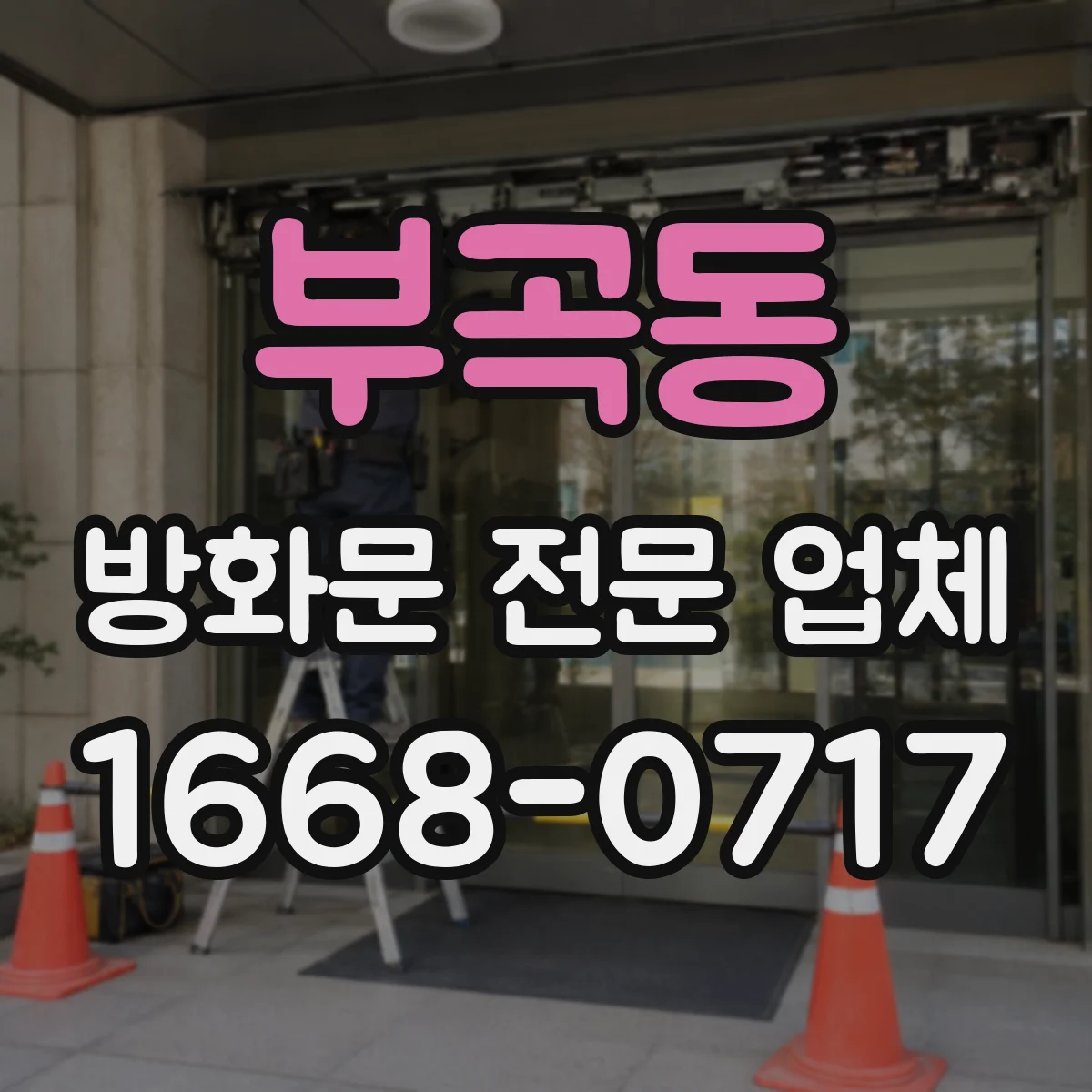 부곡동 방화문 전문 업체